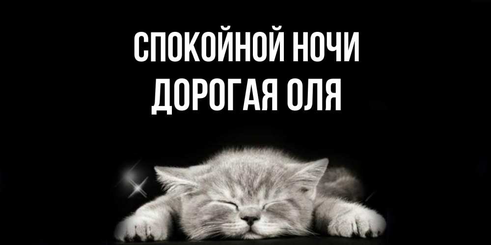 Даше, картинки с пожеланием спокойной ночи девушке по имени оля