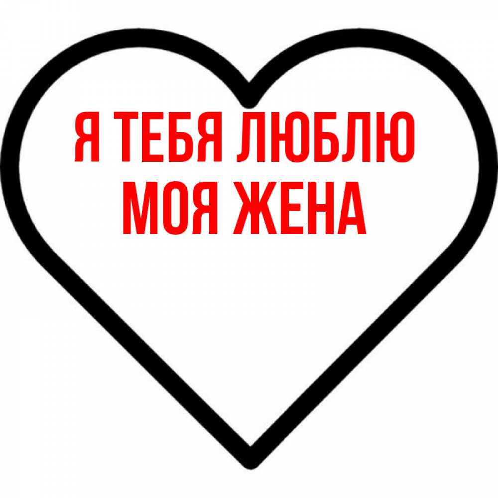 Я тебя люблю с надписью алеша картинки