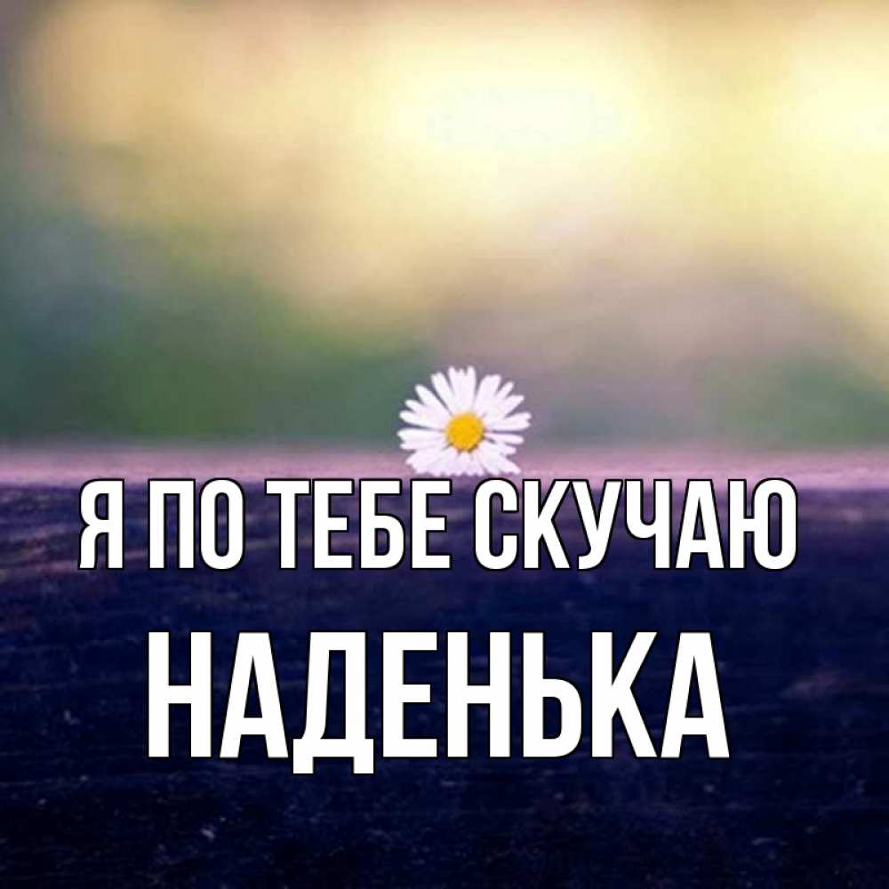 Я скучаю по тебе подруга картинки, бабушке