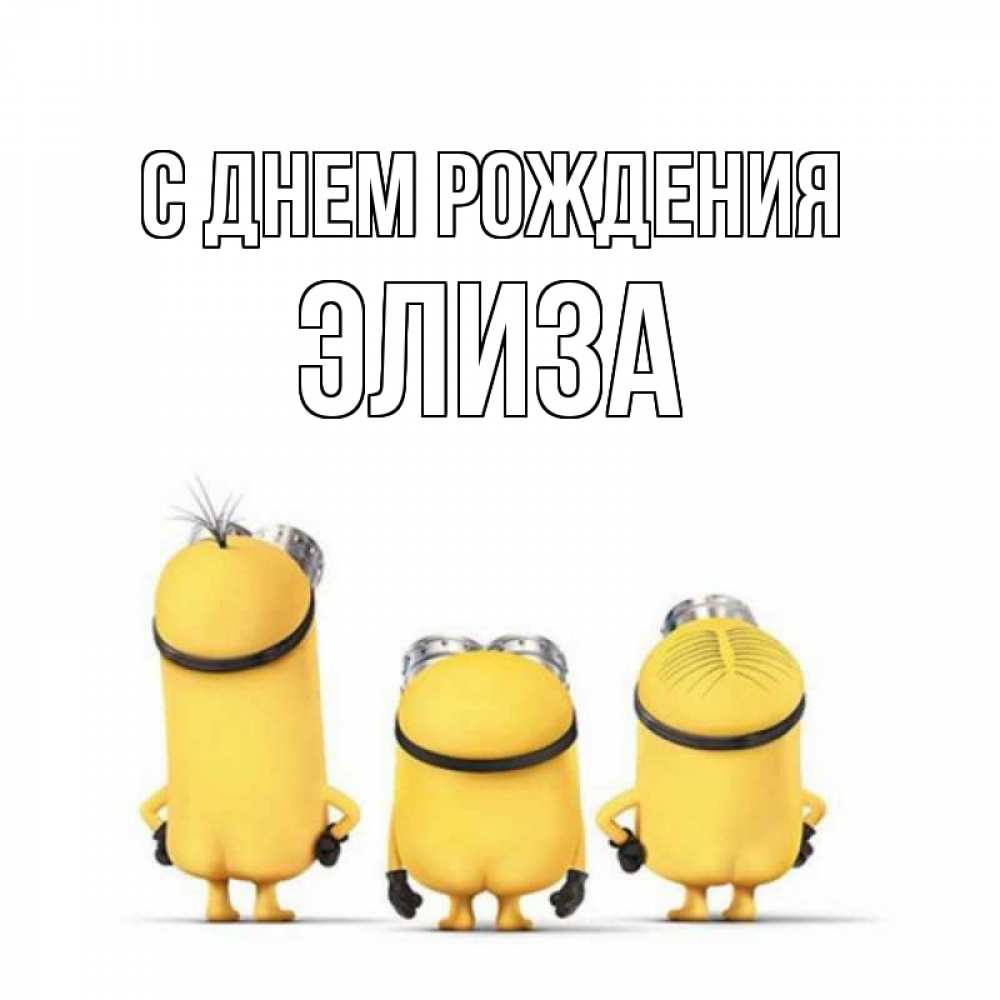 С днем рождения элиза открытки, поздравления