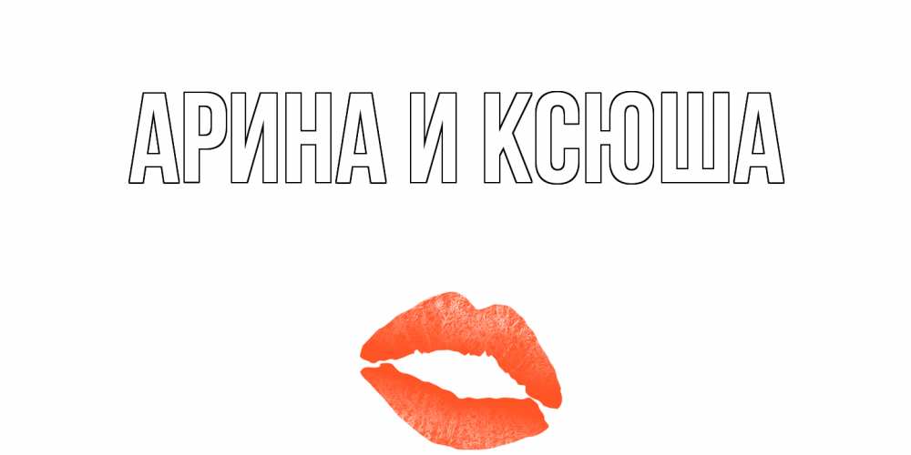 Открытка на каждый день с именем, Арина-и-Ксюша Главная губы на день всех влюбленных Прикольная открытка с пожеланием онлайн скачать бесплатно 