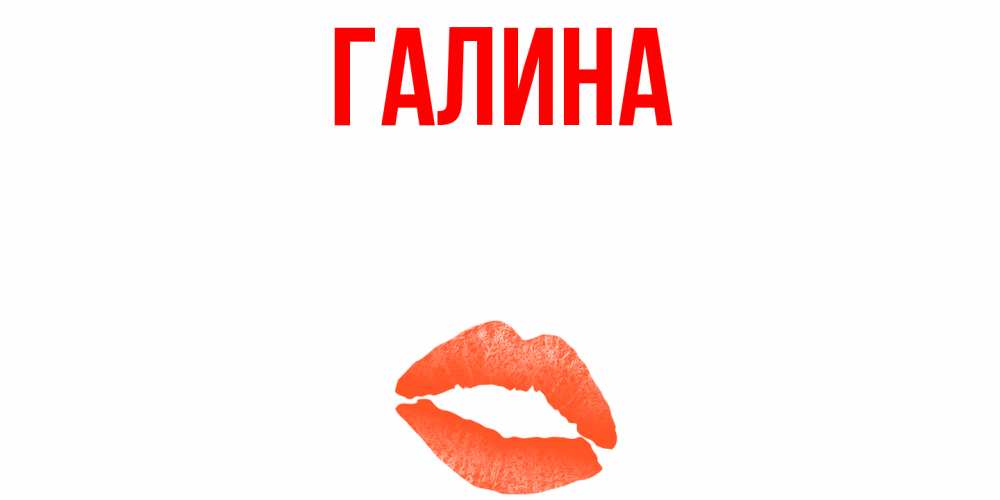 Открытка на каждый день с именем, Галина Главная удачного дня с поцелуем Прикольная открытка с пожеланием онлайн скачать бесплатно 