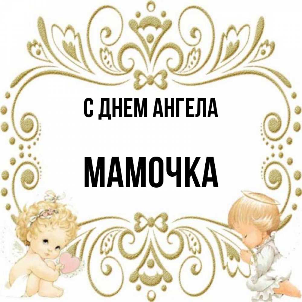 Открытка на каждый день с именем, Мамочка С днем ангела с именинами поздравляют два красивых ангела. Один с сердечком другой молится Прикольная открытка с пожеланием онлайн скачать бесплатно 