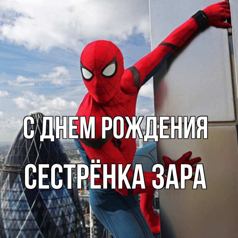 Открытка на каждый день с именем, Сестрёнка-Зара С днем рождения Марвел Прикольная открытка с пожеланием онлайн скачать бесплатно 