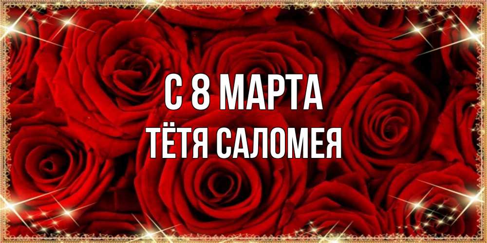 Открытка на каждый день с именем, Тётя-Саломея С 8 марта открытка для любимой Прикольная открытка с пожеланием онлайн скачать бесплатно 