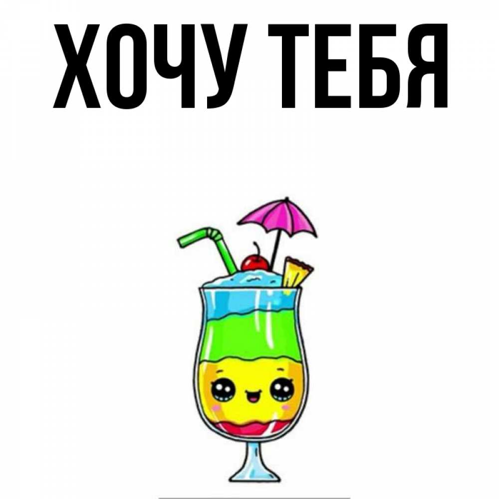 Открытка на каждый день с именем, Хочу-тебя Главная с зонтиком Прикольная открытка с пожеланием онлайн скачать бесплатно 