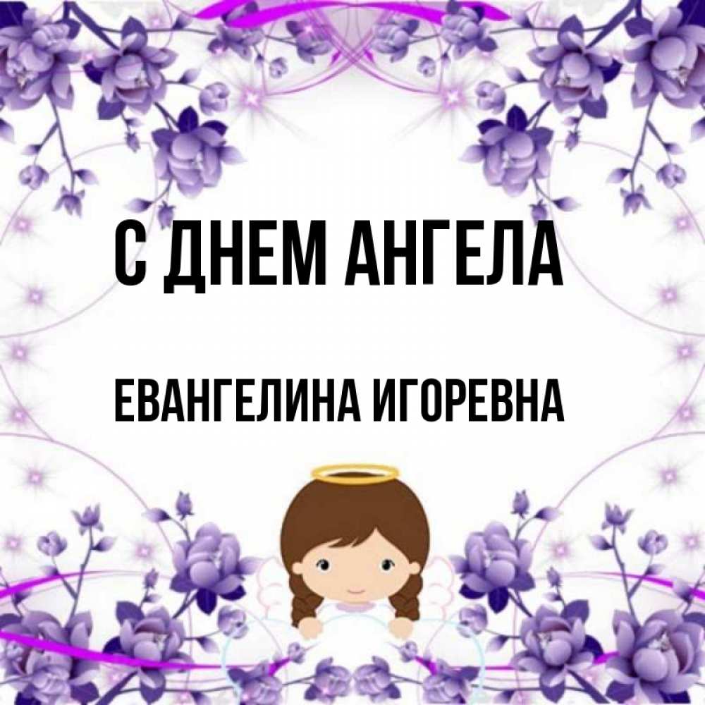 Евангелина с днем рождения картинки