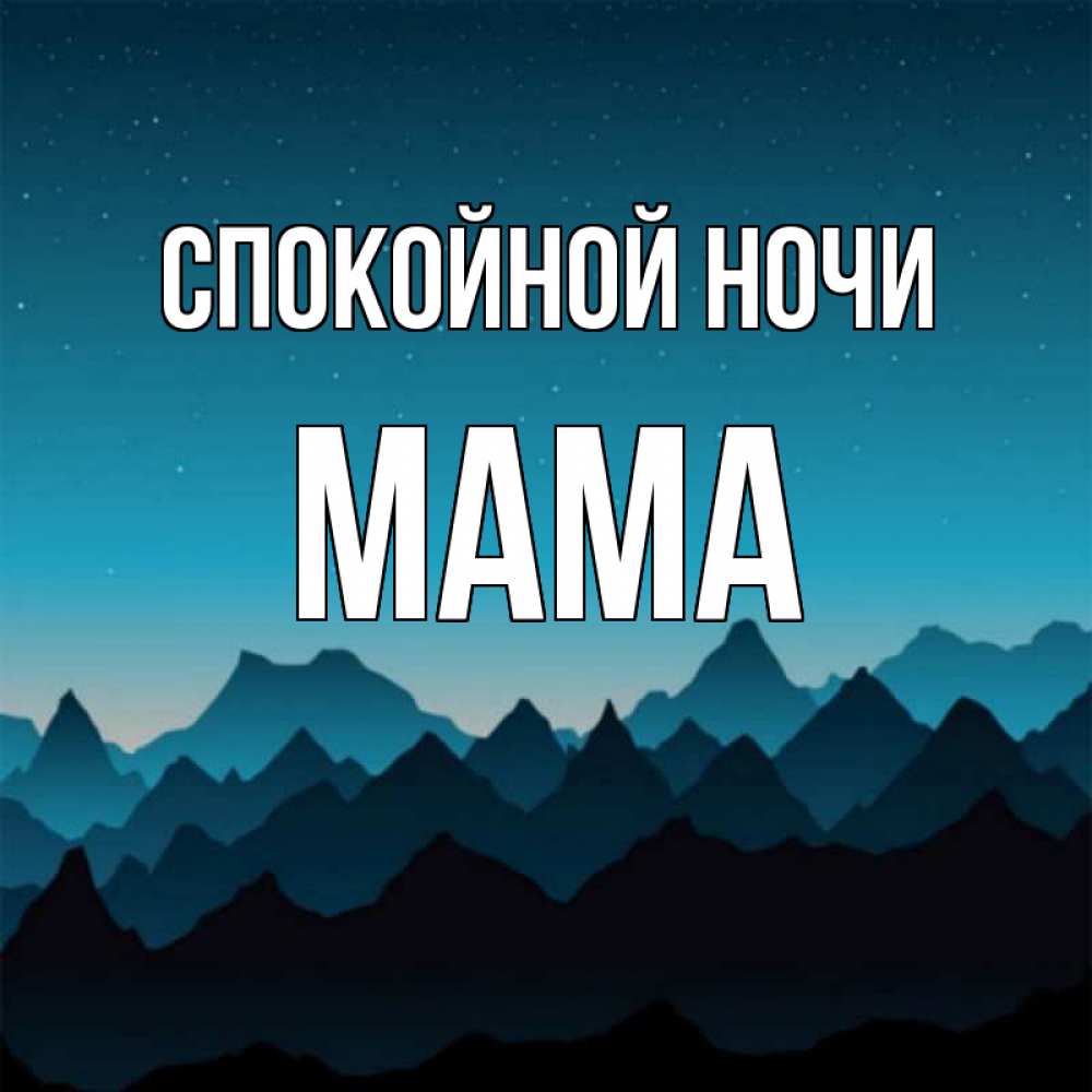 Любовными сценами, спокойной ночи мама картинки