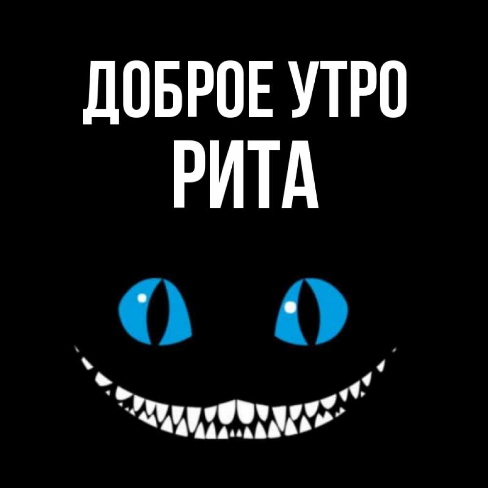 Доброе утро риточка картинки