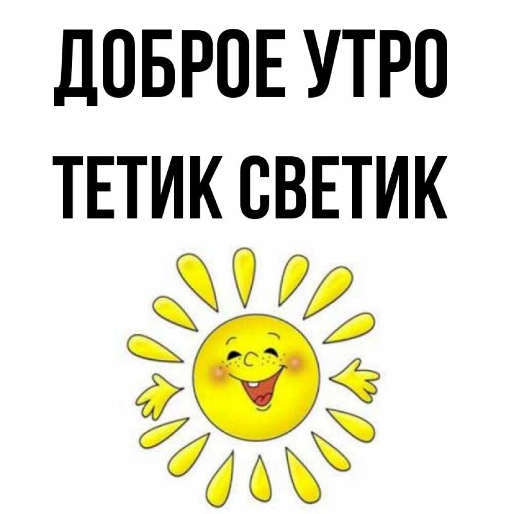 С добрым утром светочка картинки