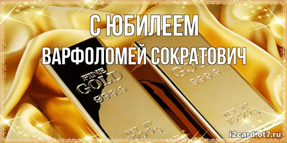 Картинка С юбилеем, Варфоломей Сократович