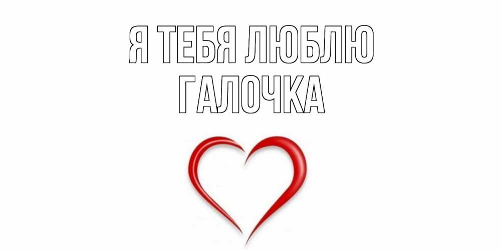 Картинка Я тебя люблю, Галочка