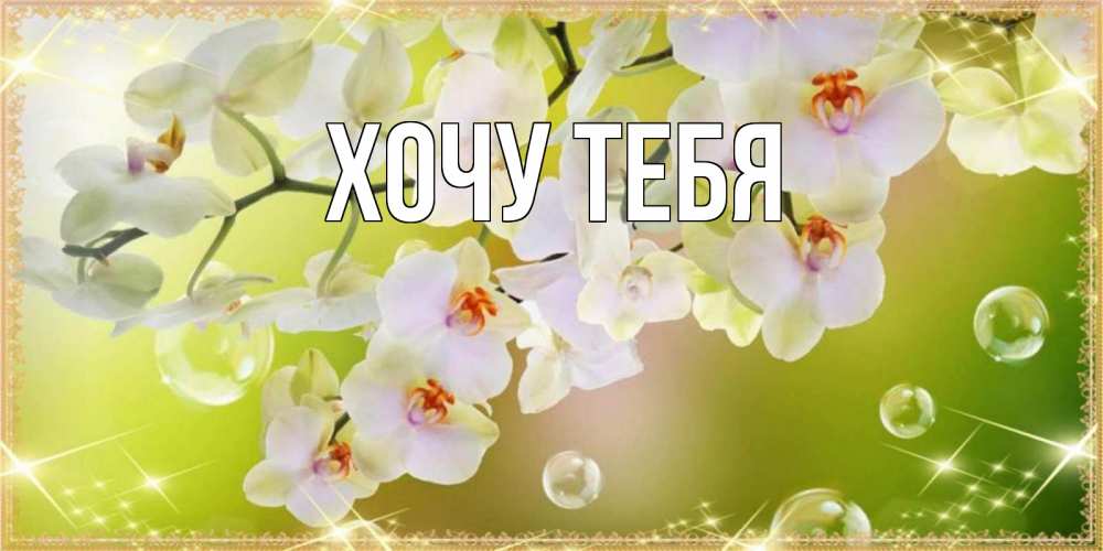 Открытка на каждый день с именем, Хочу-тебя Главная открытка с цветами на международный женский день Прикольная открытка с пожеланием онлайн скачать бесплатно 