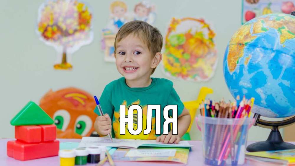 Открытка на каждый день с именем, ЮЛЯ Главная 1 сентября Прикольная открытка с пожеланием онлайн скачать бесплатно 