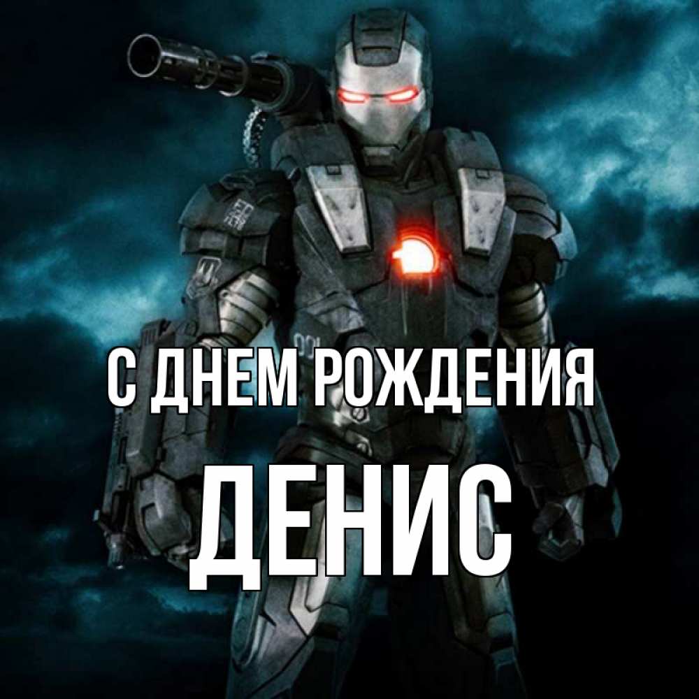 Открытка с именем, денис, С днем рождения