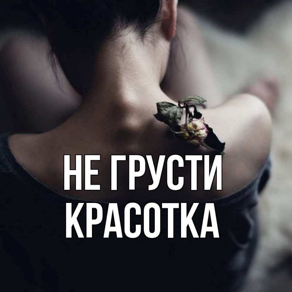 Картинка Не грусти, красотка