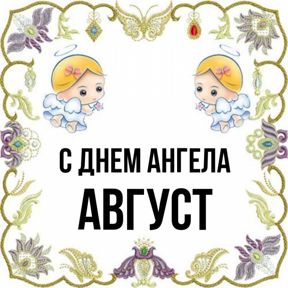 Имя август