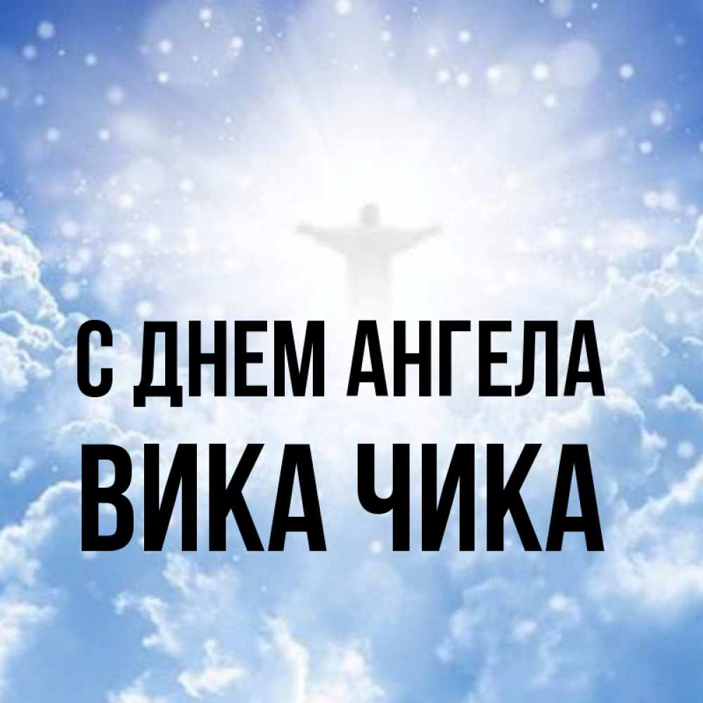 Слушать вику ангел