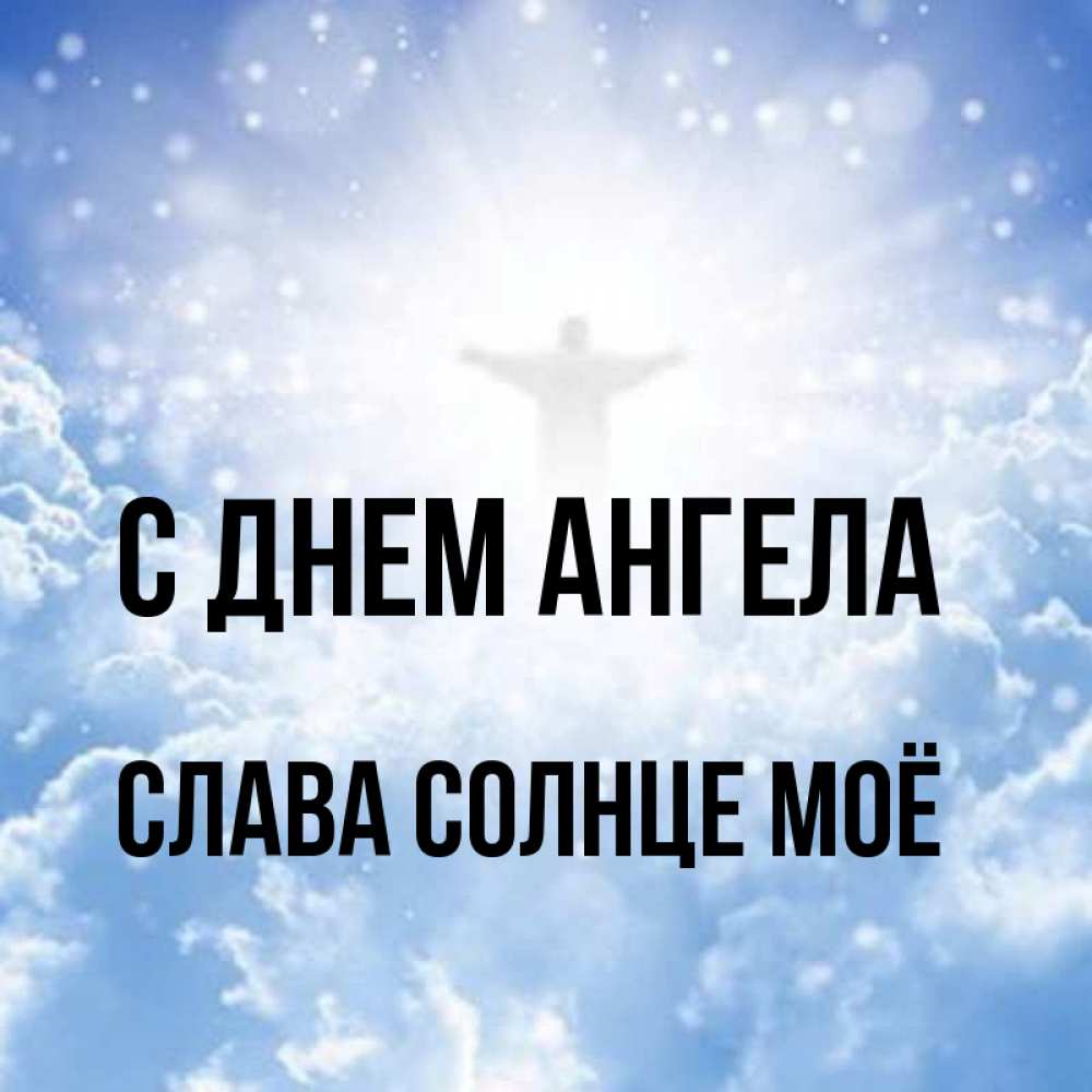 Слава ангел