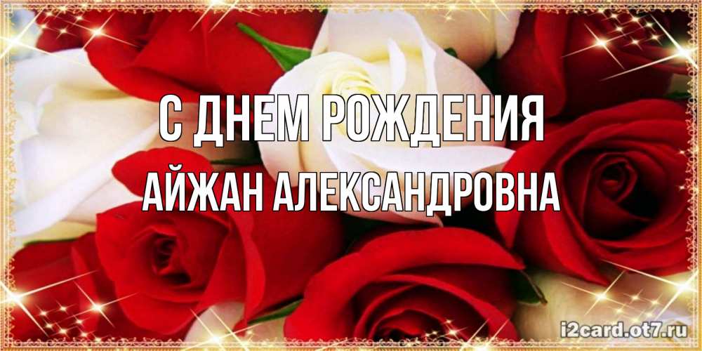 Картинка С днем рождения, Айжан Александровна