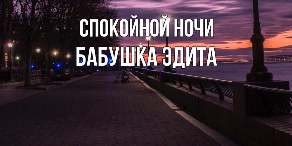 Открытка на каждый день с именем, Бабушка-Эдита Спокойной ночи фонари на фоне реки Прикольная открытка с пожеланием онлайн скачать бесплатно 