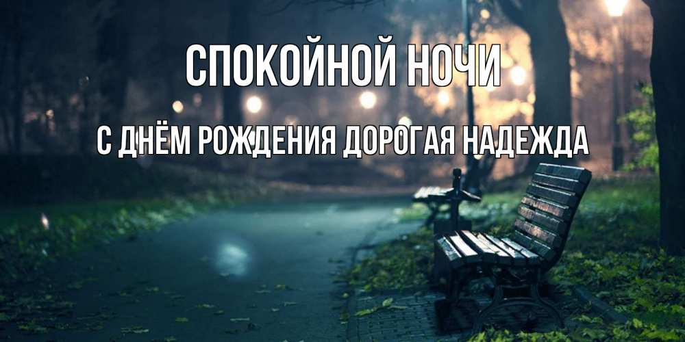 Картинка Спокойной ночи, С Днём Рождения, дорогая Надежда! 