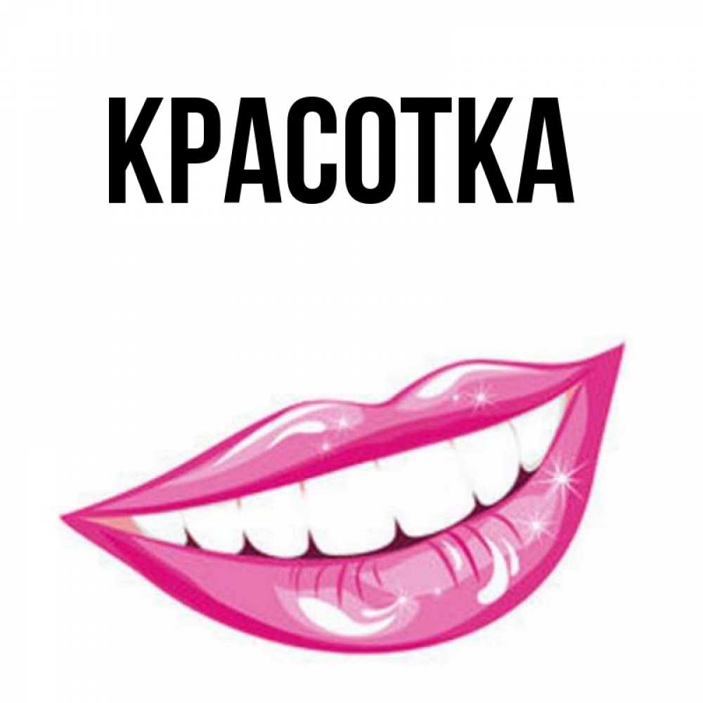 Картинка  с именем , красотка