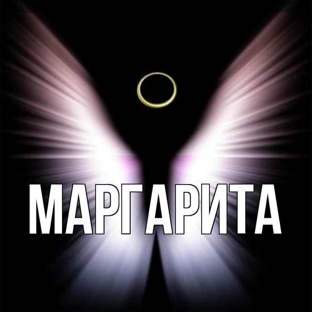 Картинка с именем маргарита