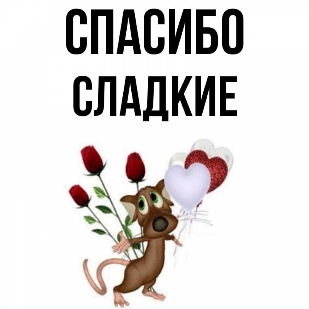 Сладкий благодарить. Конфеты с благодарностью. Сладкий благодарить. Внимание и понимание. Спасибо большое за конфеты.