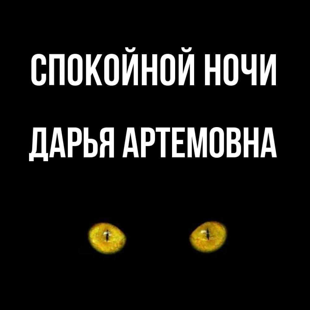 Открытка с именем, Дарья Артемовна, Спокойной ночи