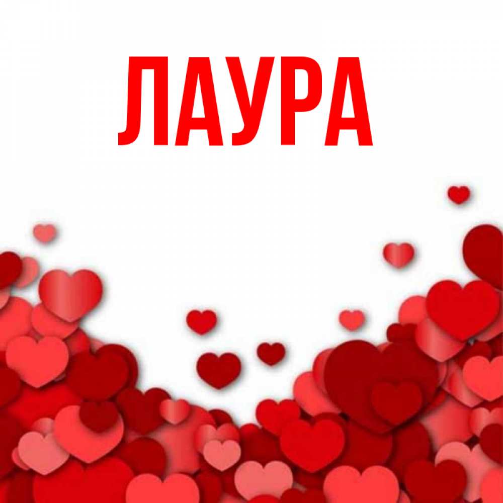 Картинка  с именем , Лаура