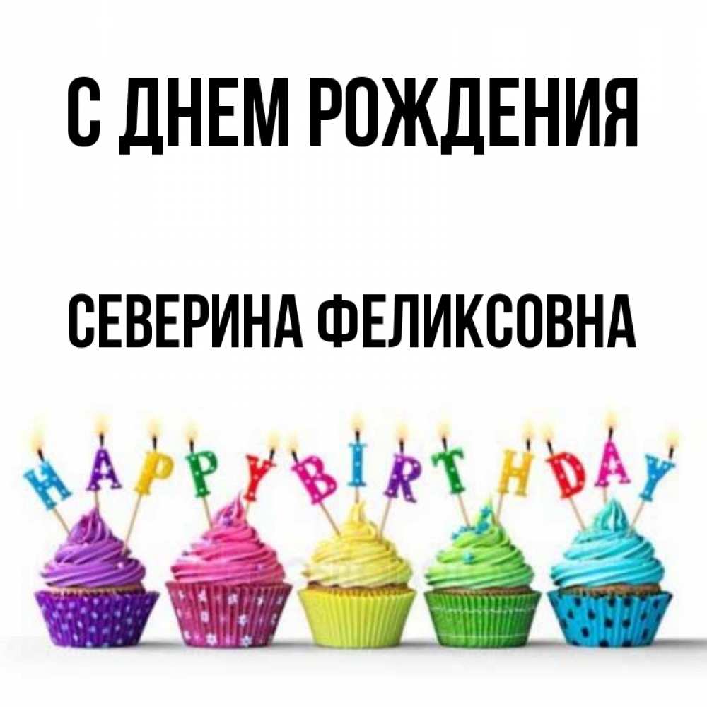 Картинка С днем рождения, Северина Феликсовна