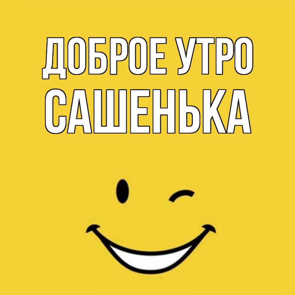 Красивыми, с днем улыбки картинки прикольные для мужчины
