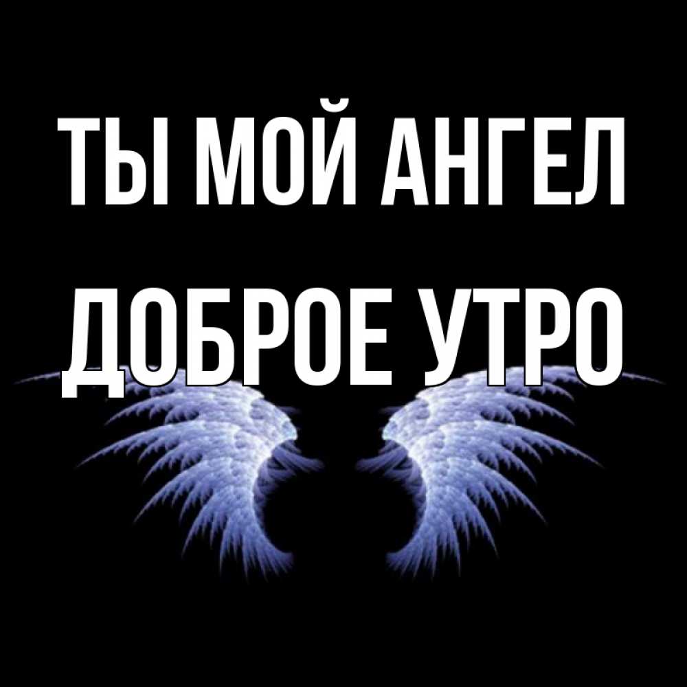 Открытки с добрым утром мой ангел
