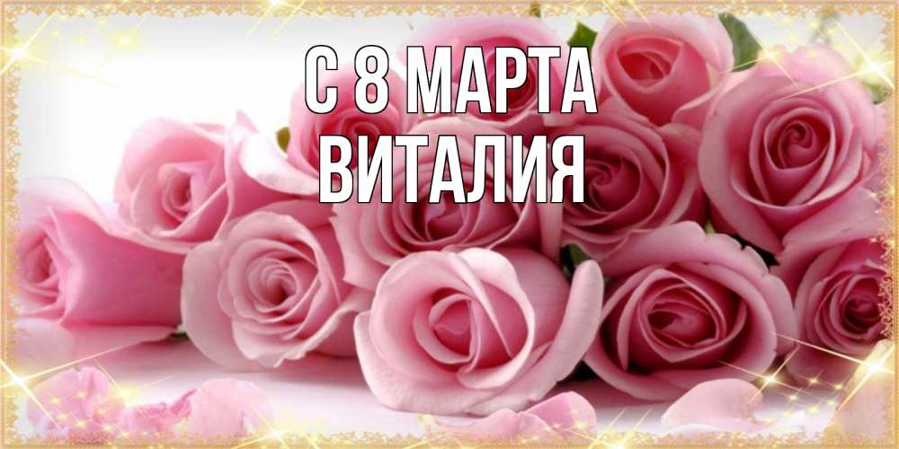 Открытка на каждый день с именем, Виталия С 8 марта поздравления женщин с 8 марта Прикольная открытка с пожеланием онлайн скачать бесплатно 