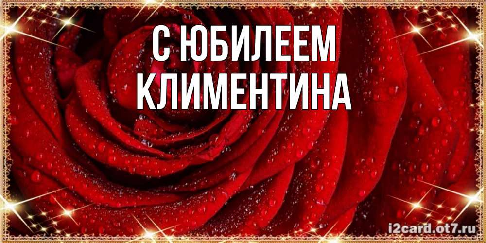 Открытка на каждый день с именем, Климентина С юбилеем роса на розе блестящая в лучах солнца Прикольная открытка с пожеланием онлайн скачать бесплатно 