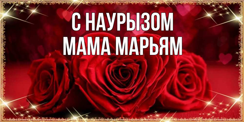 Открытка на каждый день с именем, Мама-Марьям С наурызом три красные розы Прикольная открытка с пожеланием онлайн скачать бесплатно 