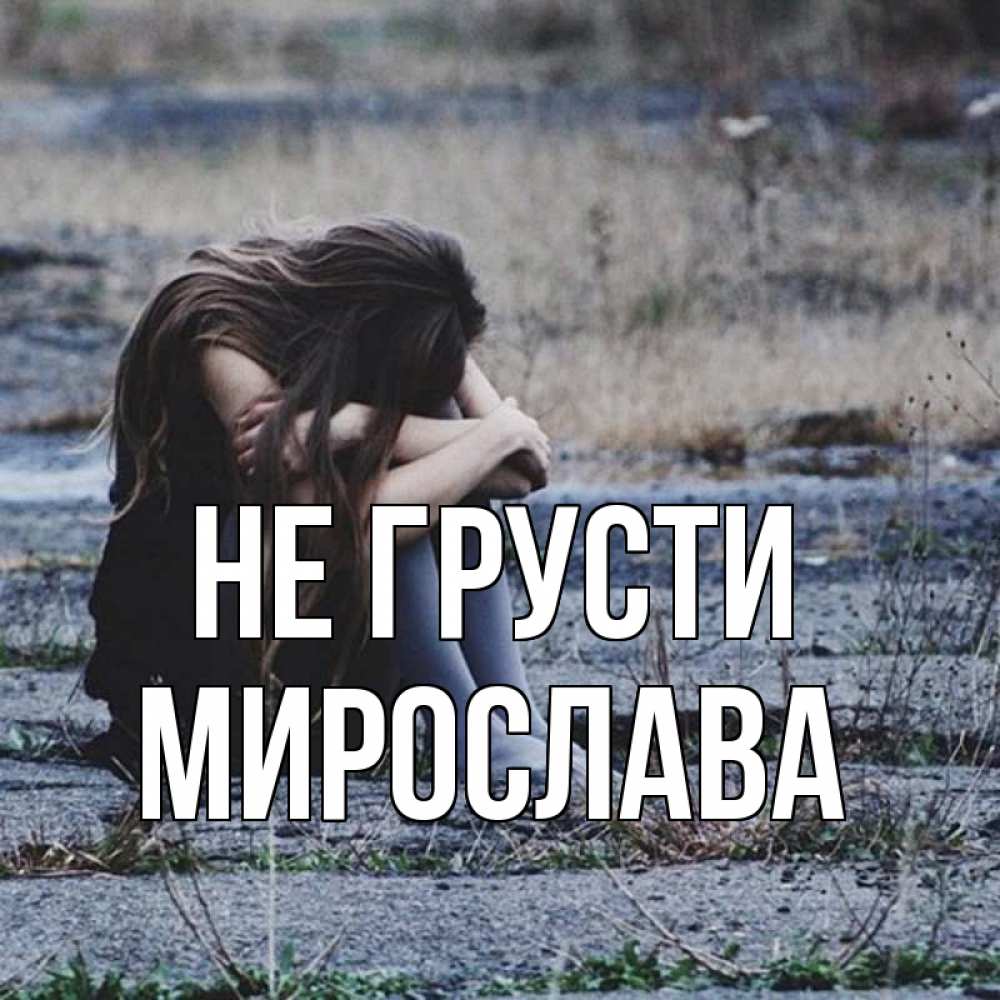 Открытка на каждый день с именем, Мирослава Не грусти длинные волосы и камни Прикольная открытка с пожеланием онлайн скачать бесплатно 