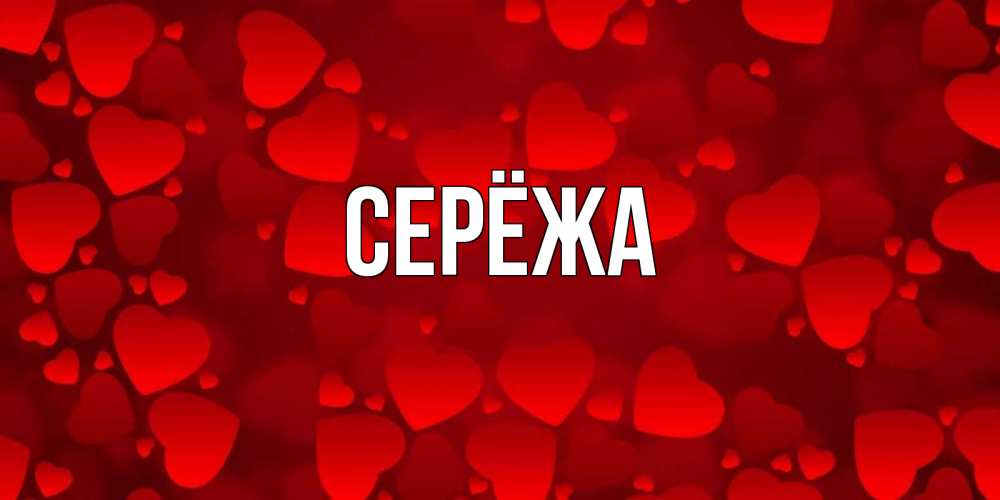 Картинка  с именем , Серёжа