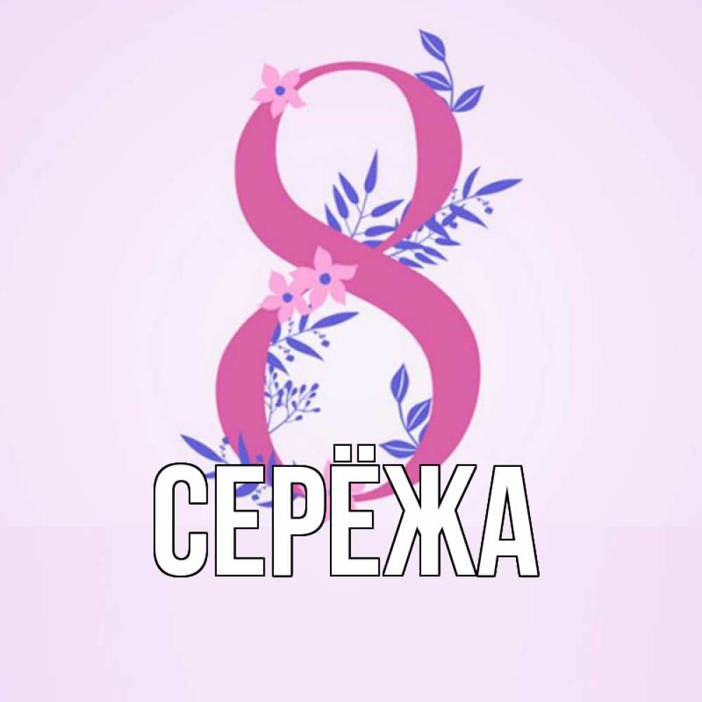 Открытка на каждый день с именем, Серёжа Главная международный женский день Прикольная открытка с пожеланием онлайн скачать бесплатно 