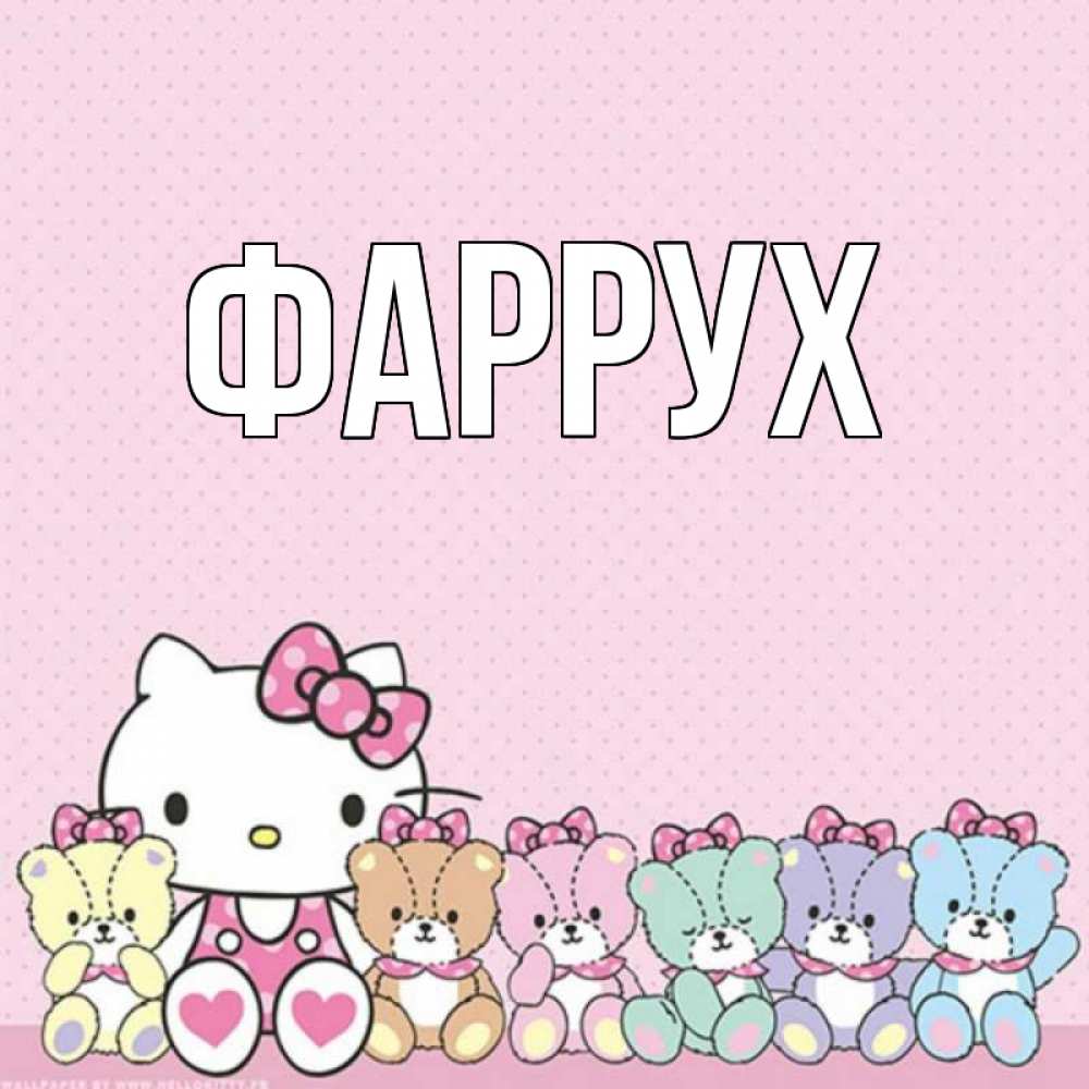 Картинка  с именем , Фаррух