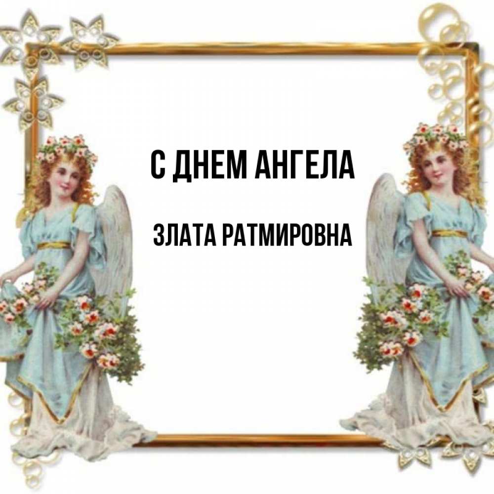 Ангелу злат венец а тебе доброго. Ангелу злат венец а тебе доброго