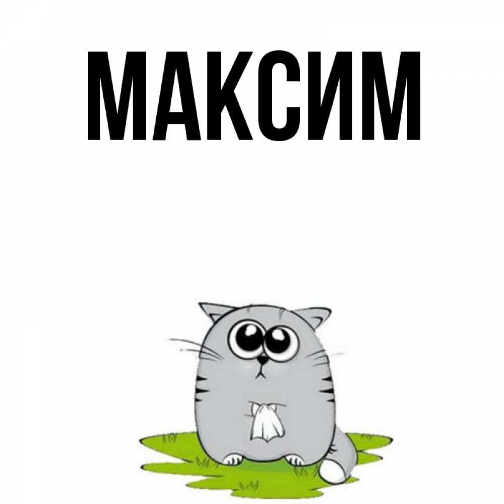 Открытки с именами для максима, пожеланиями успехов
