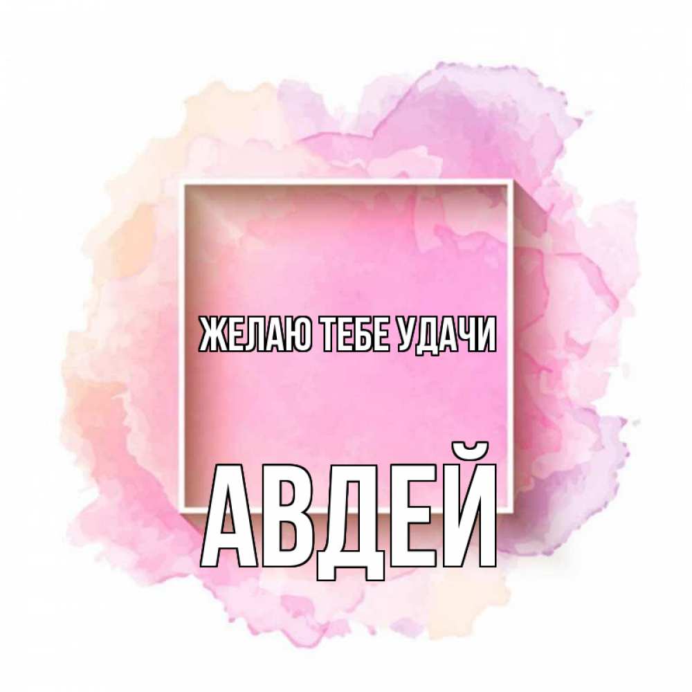 Открытка на каждый день с именем, Авдей Желаю тебе удачи рамка Прикольная открытка с пожеланием онлайн скачать бесплатно 
