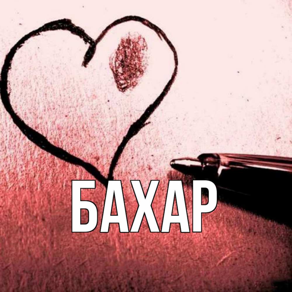 Открытка на каждый день с именем, Бахар Главная черное сердце Прикольная открытка с пожеланием онлайн скачать бесплатно 