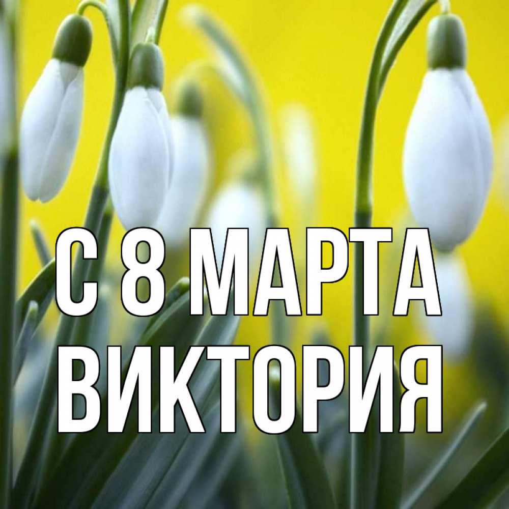 Картинка С 8 МАРТА, Виктория