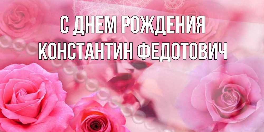 Картинка С днем рождения, Константин Федотович