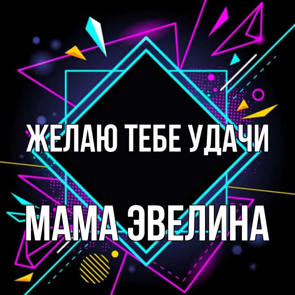 Открытка на каждый день с именем, Мама-Эвелина Желаю тебе удачи рамочки Прикольная открытка с пожеланием онлайн скачать бесплатно 