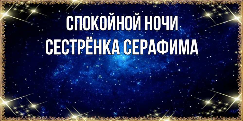 Открытка на каждый день с именем, Сестрёнка-Серафима Спокойной ночи открытки перед сном Прикольная открытка с пожеланием онлайн скачать бесплатно 