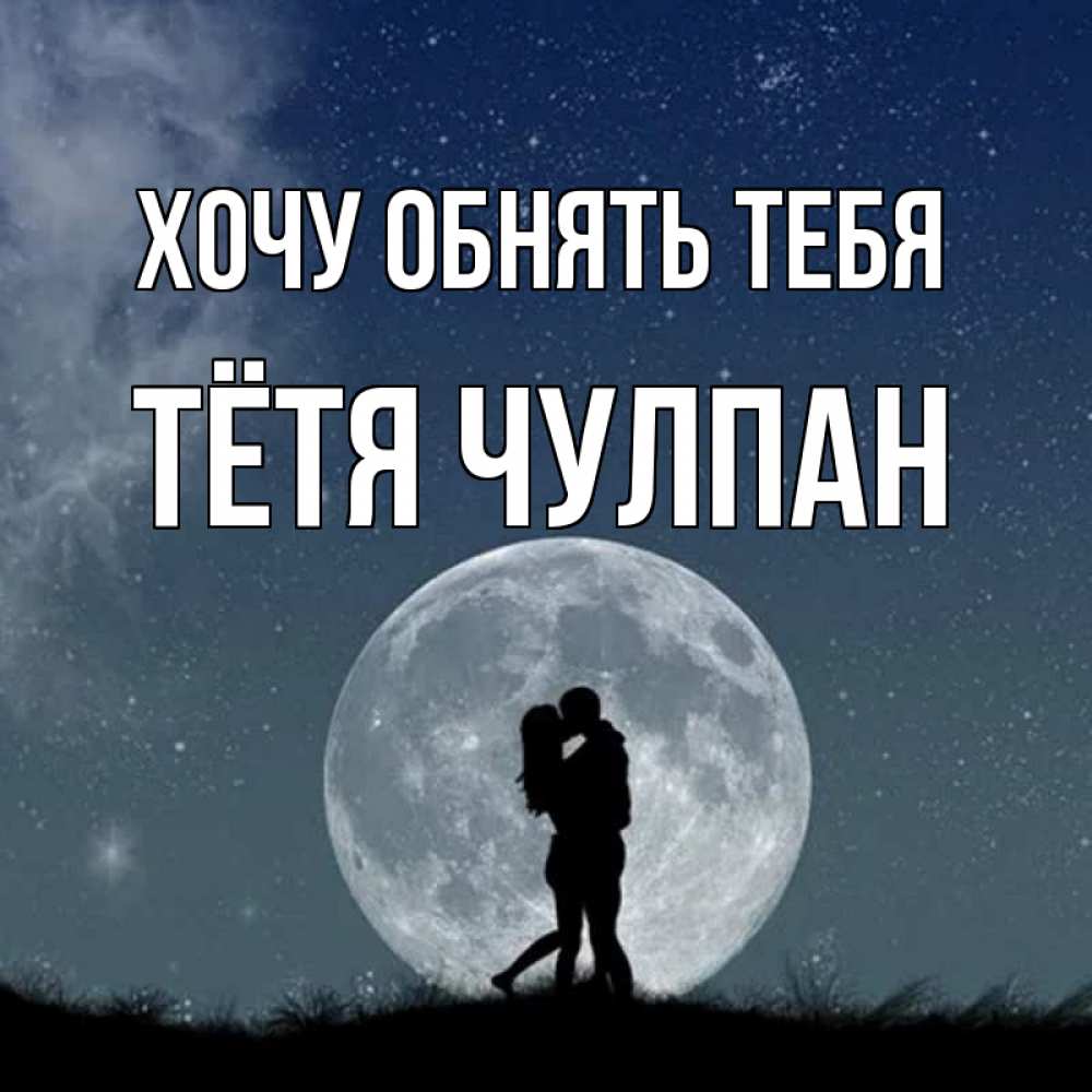Открытка на каждый день с именем, Тётя-Чулпан Хочу обнять тебя сладкая парочка Прикольная открытка с пожеланием онлайн скачать бесплатно 